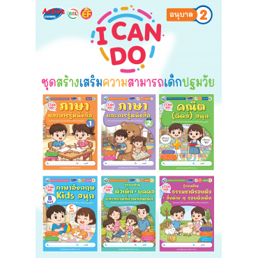 ชุดสร้างเสริมความสามารถเด็กปฐมวัย I Can Do อนุบาล 2 ชุดสร้างเสริมความสามารถเด็กปฐมวัย I Can Do อนุบาล 2